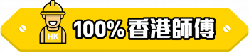 100% 香港師傅